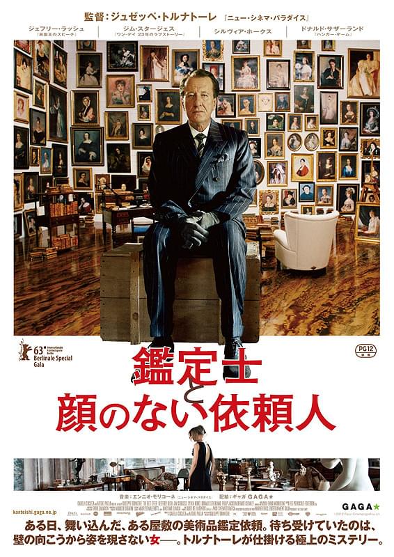 鑑定士と顔のない依頼人