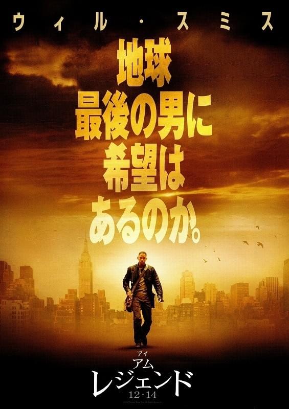 アイ・アム・レジェンド
