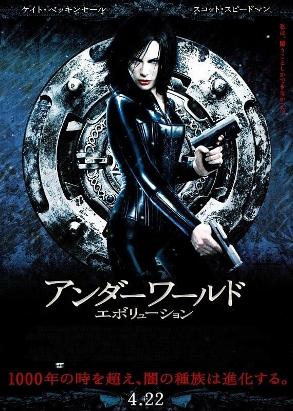 アンダーワールド　エボリューション