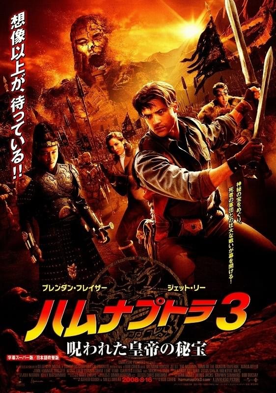 ハムナプトラ3　呪われた皇帝の秘宝