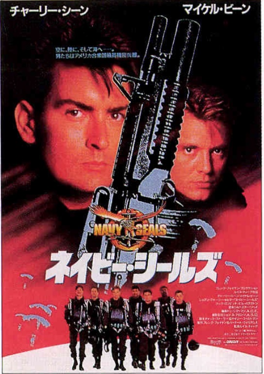 ネイビー・シールズ（1990）