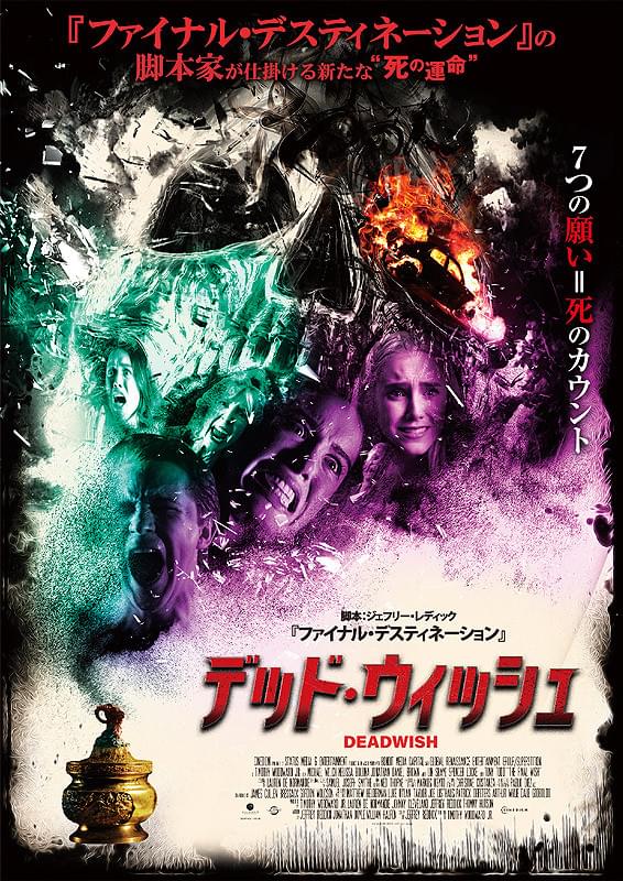 デッド・ウィッシュ