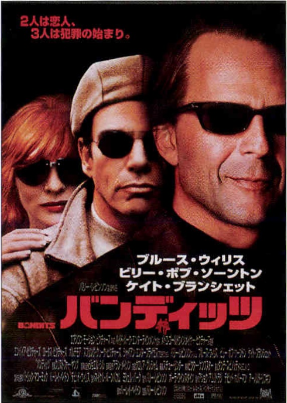 バンディッツ
