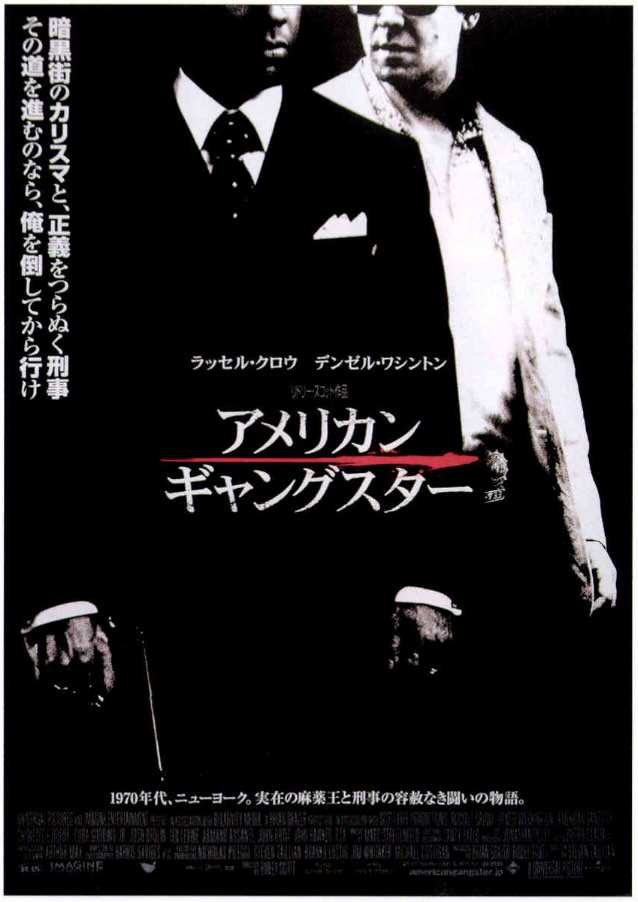 アメリカン・ギャングスター