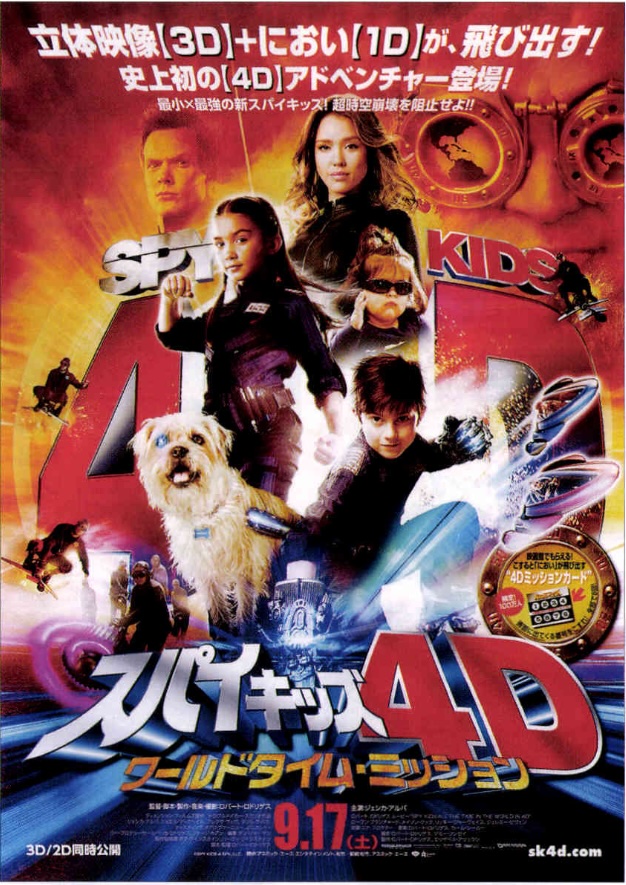 スパイキッズ4D ワールドタイム・ミッション