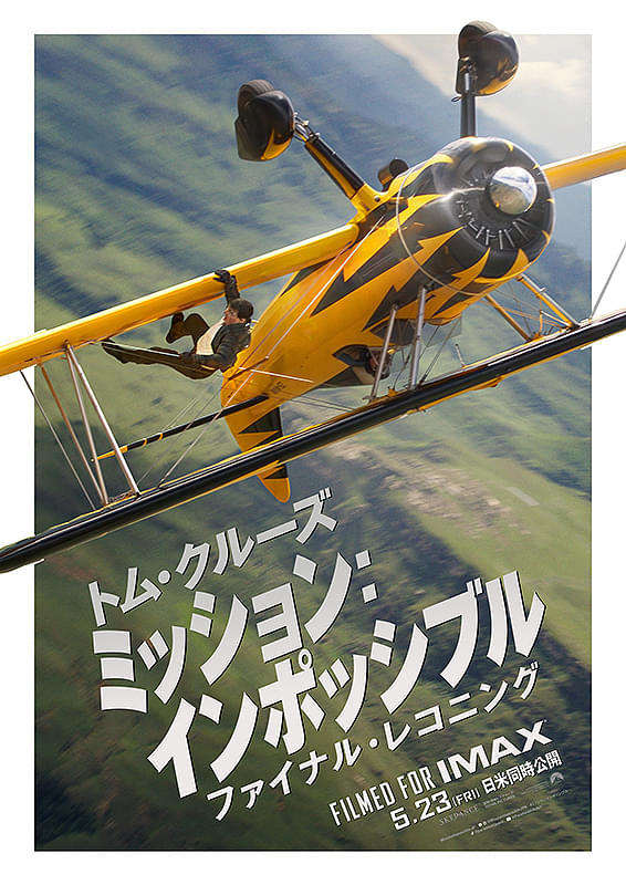 ミッション：インポッシブル　ファイナル・レコニング