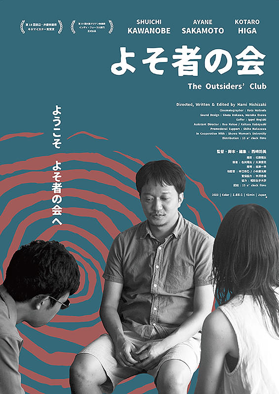 よそ者の会