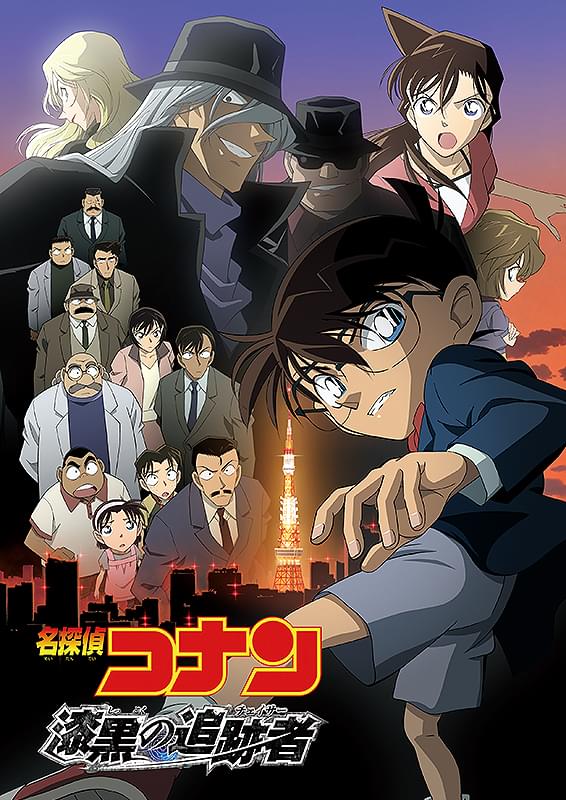 名探偵コナン　漆黒の追跡者（チェイサー）