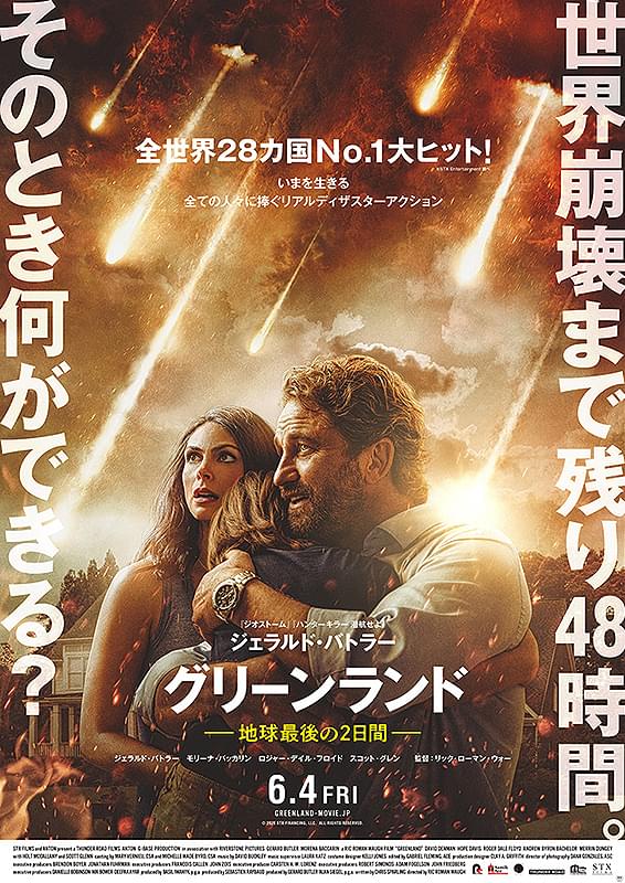 グリーンランド　地球最後の2日間
