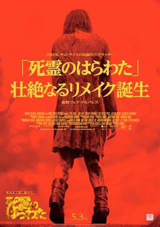 死霊のはらわた（2013）