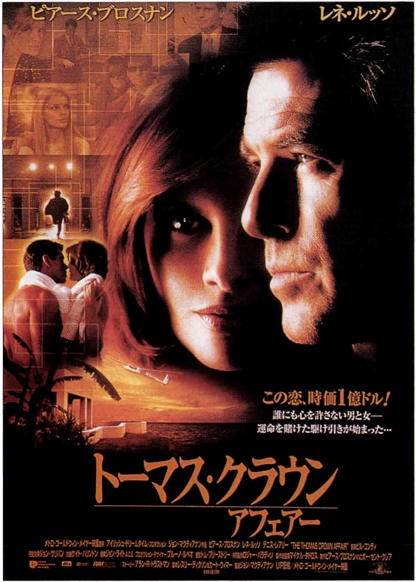 トーマス・クラウン・アフェアー