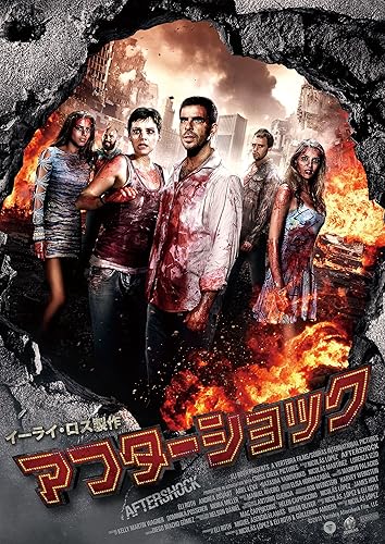 アフターショック（2012）