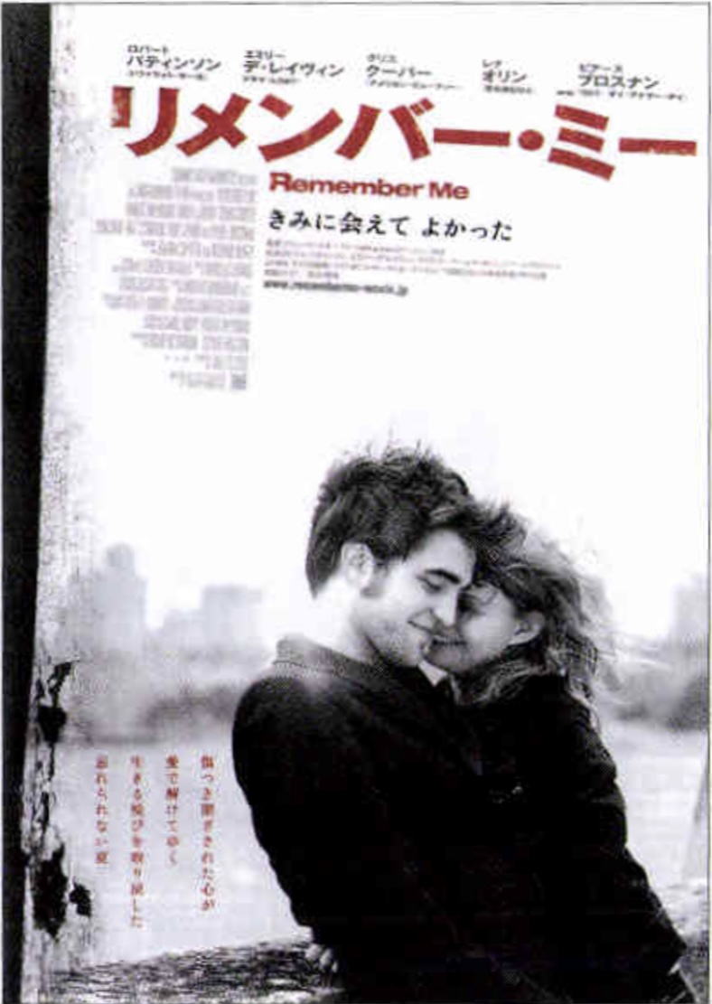 リメンバー・ミー（2010）