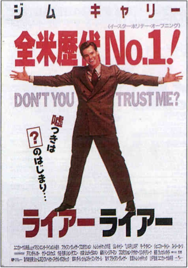 ライアーライアー