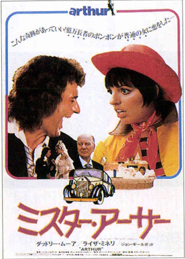 ミスター・アーサー（1981）