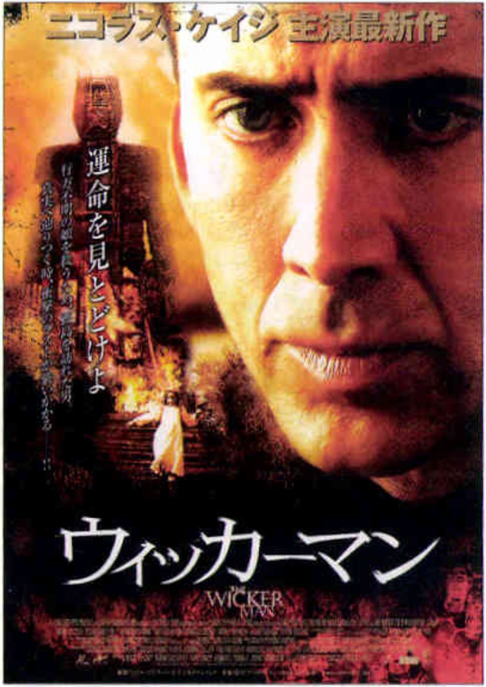 ウィッカーマン（2007）