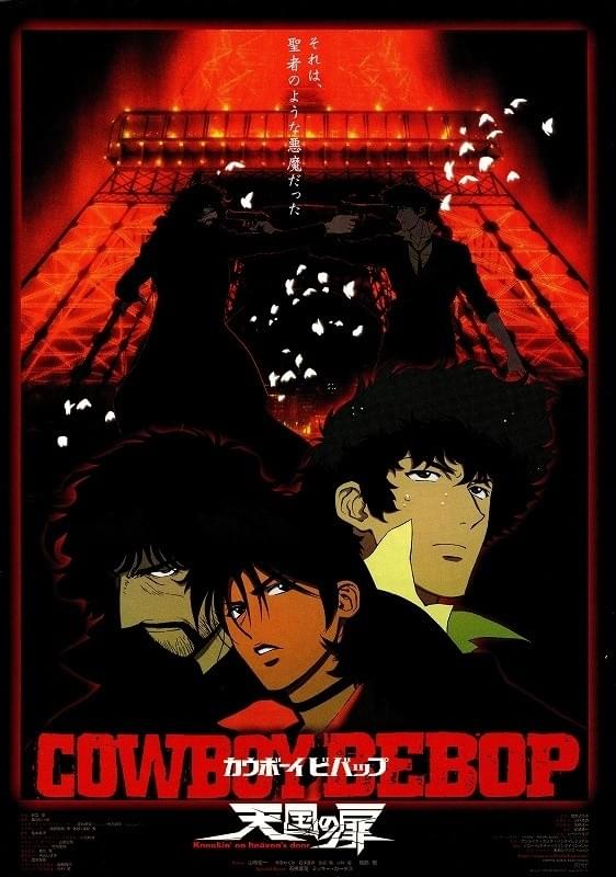 COWBOY BEBOP 天国の扉