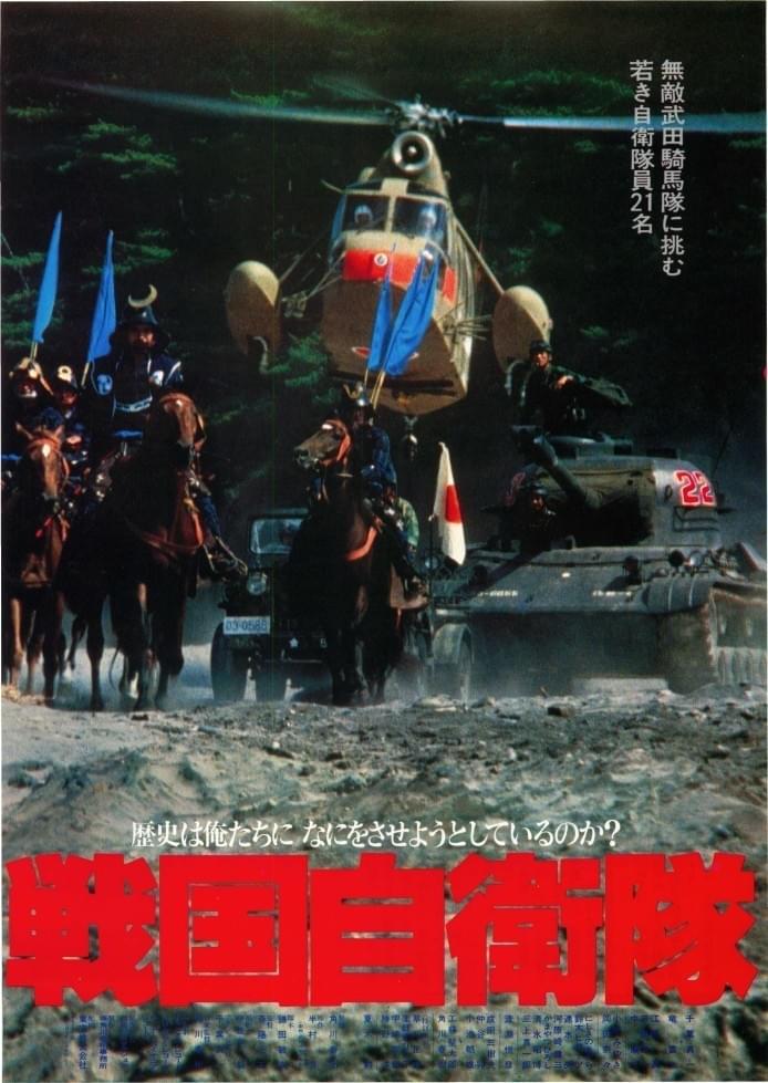 戦国自衛隊