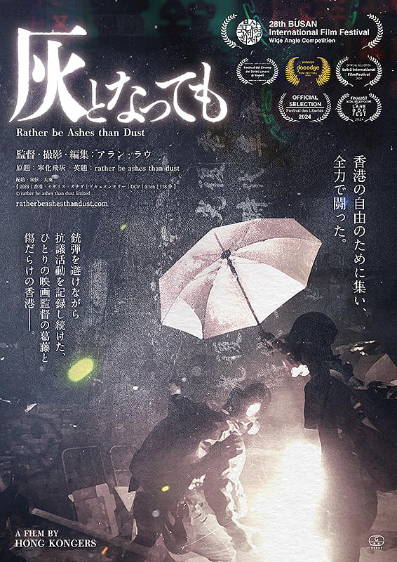 灰となっても