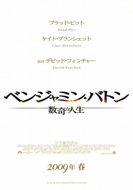 ベンジャミン・バトン 数奇な人生