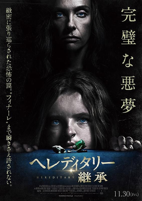ヘレディタリー　継承