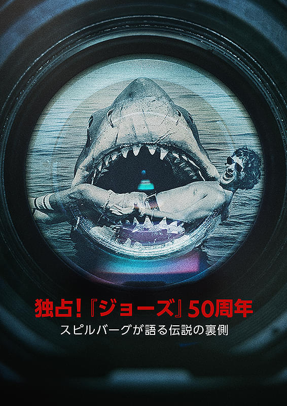 独占！「ジョーズ」50周年　スピルバーグが語る伝説の裏側
