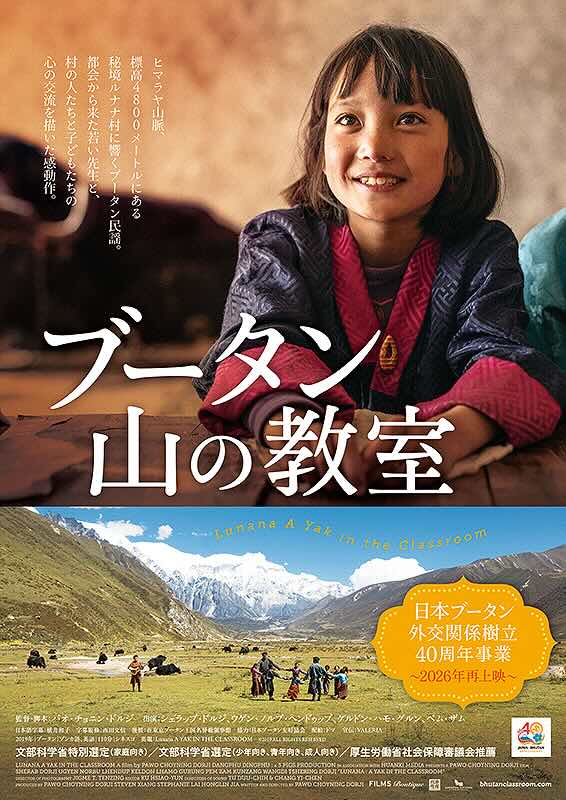 ブータン　山の教室