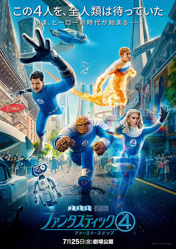ファンタスティック4 ファースト・ステップ