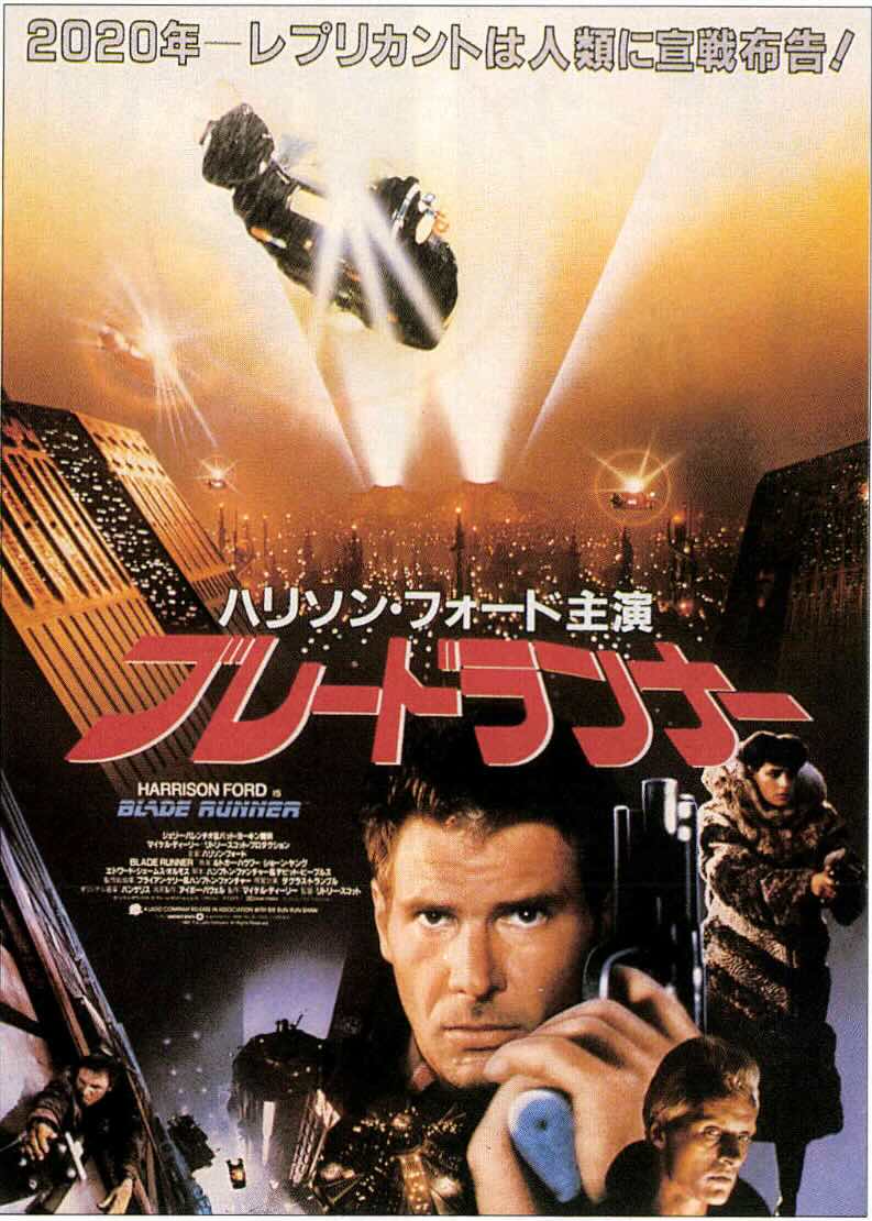 ブレードランナー