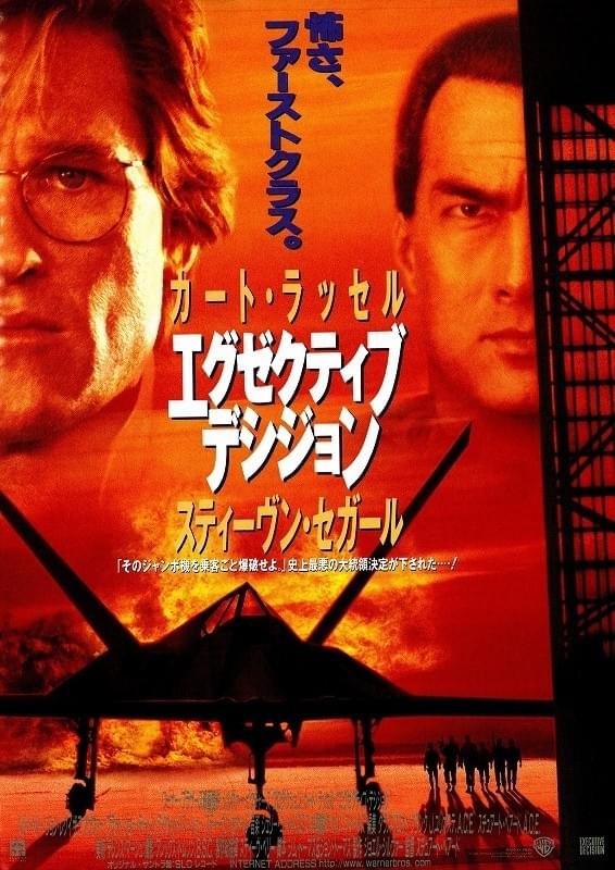 エグゼクティブ・デシジョン
