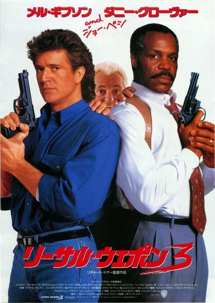 リーサル・ウェポン3