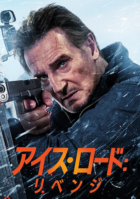 アイス・ロード　リベンジ
