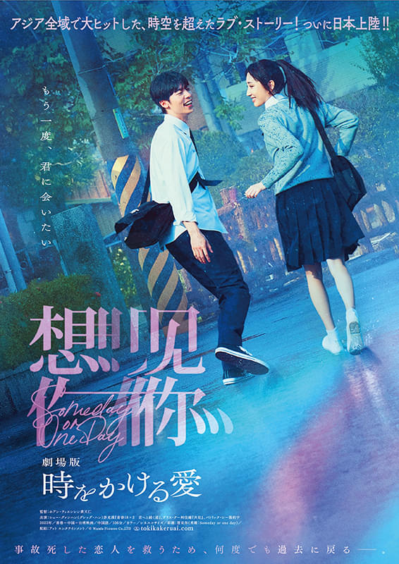 時をかける愛
