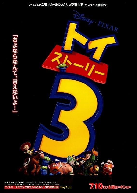トイ・ストーリー3