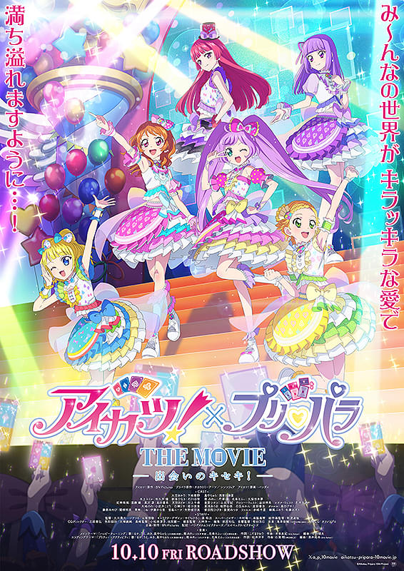 アイカツ!×プリパラ THE MOVIE 出会いのキセキ!