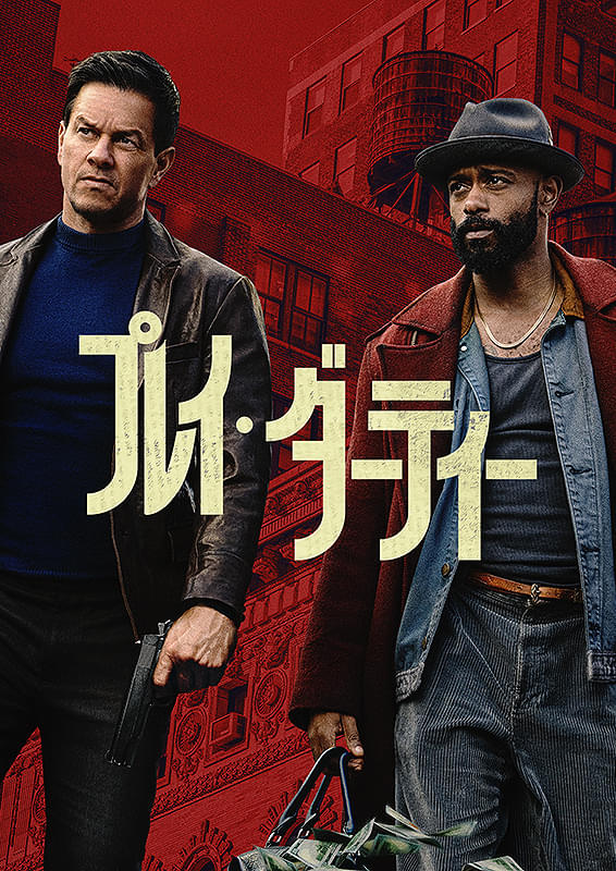 プレイ・ダーティー