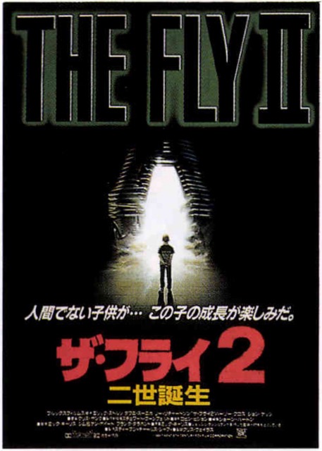 ザ・フライ2 二世誕生