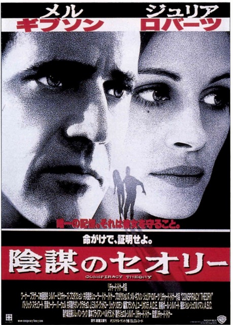 陰謀のセオリー