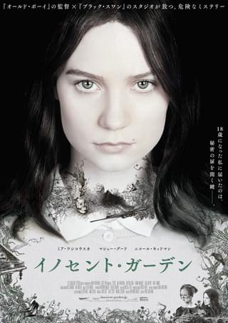イノセント・ガーデン