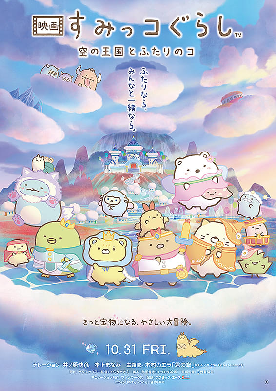 すみっコぐらし 空の王国とふたりのコ