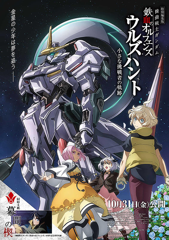 特別編集版 機動戦士ガンダム 鉄血のオルフェンズ ウルズハント 小さな挑戦者の軌跡