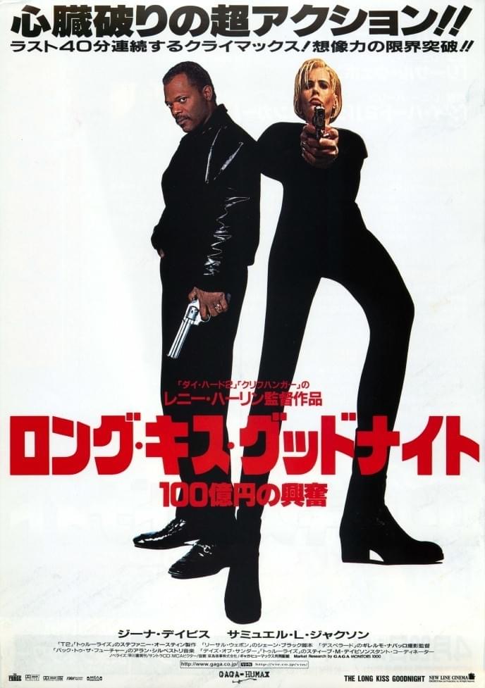 ロング・キス・グッドナイト