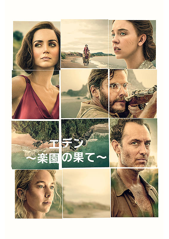 エデン　楽園の果て