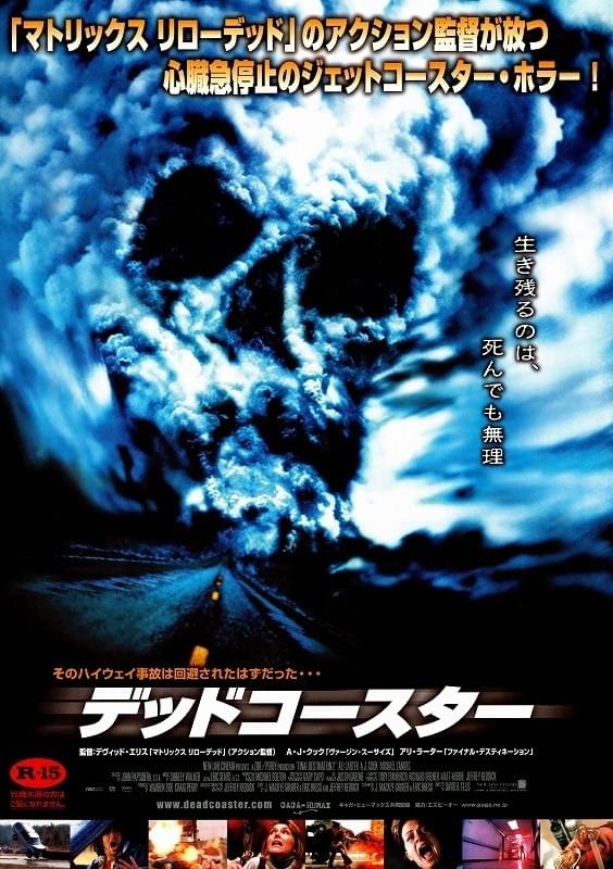 デッドコースター