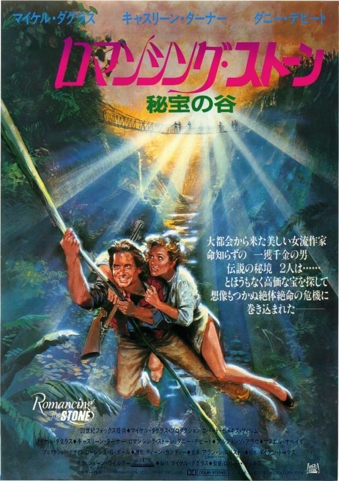 ロマンシング・ストーン 秘宝の谷