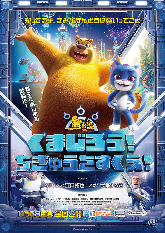 くまじろう！ちきゅうをすくえ！　熊出没