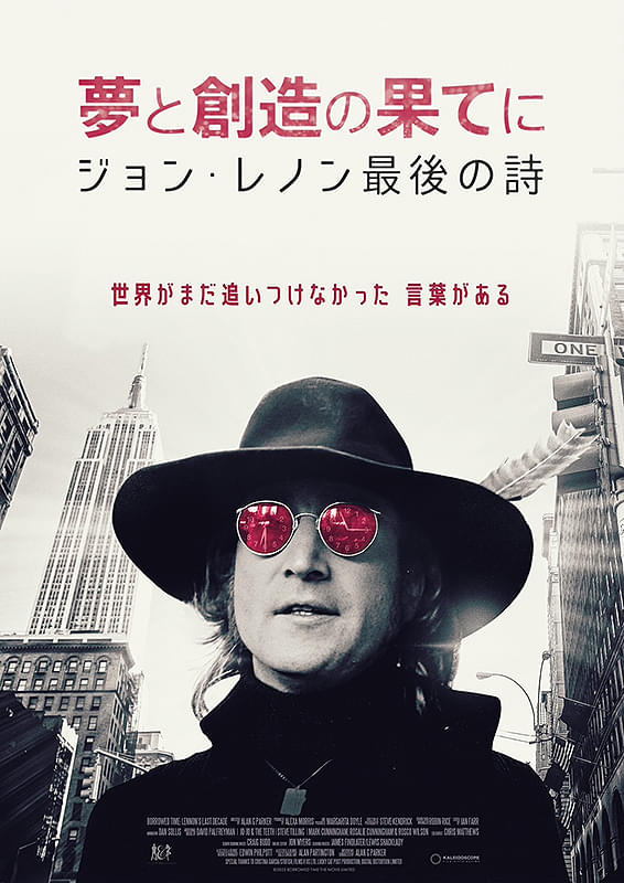 夢と創造の果てに　ジョン・レノン最後の詩