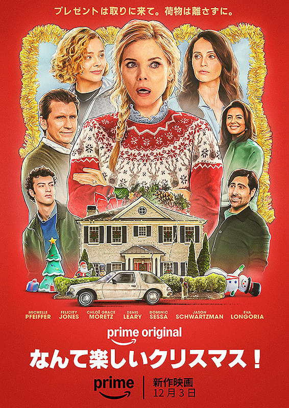 なんて楽しいクリスマス！