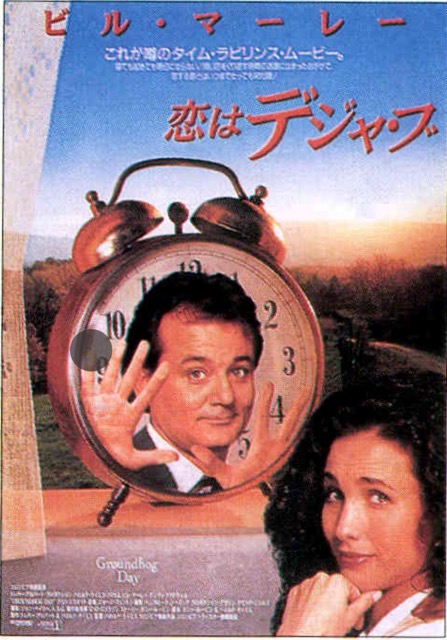 恋はデジャ・ブ