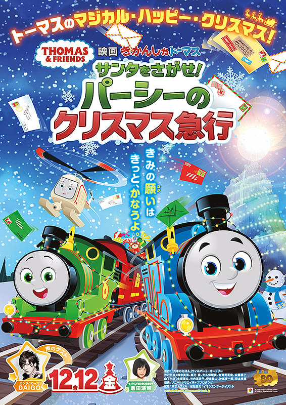 映画　きかんしゃトーマス　サンタをさがせ！パーシーのクリスマス急行